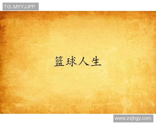 黄芳的篮球人生:从梦想启航到巅峰对决的深度对话与反思