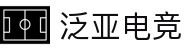 泛亚电竞·(中国)电子竞技平台